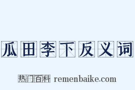 瓜田李下反义词是什么意思的图片